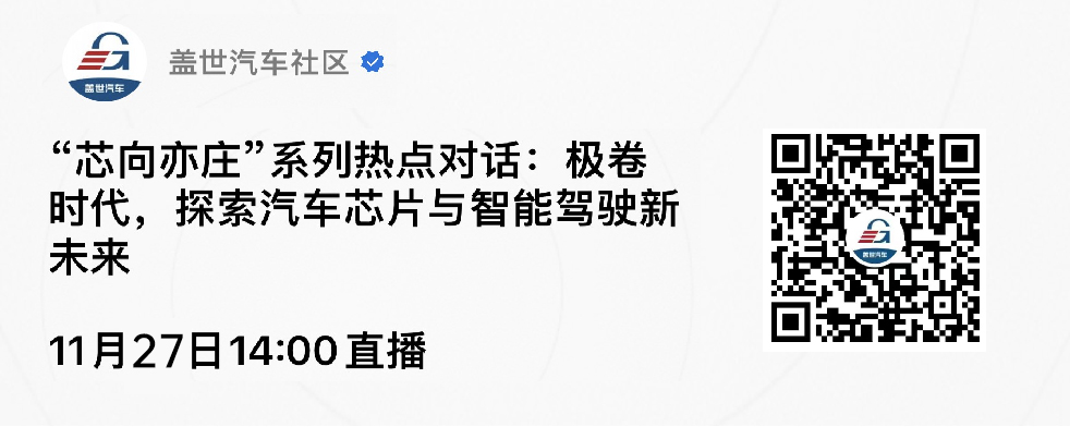 正在直播|“芯向亦庄”系列热点对话：极卷时代，探索汽车芯片与智能驾驶新未来