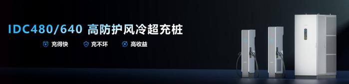 阳光电源480/640kW高防护风冷超充桩全球首发
