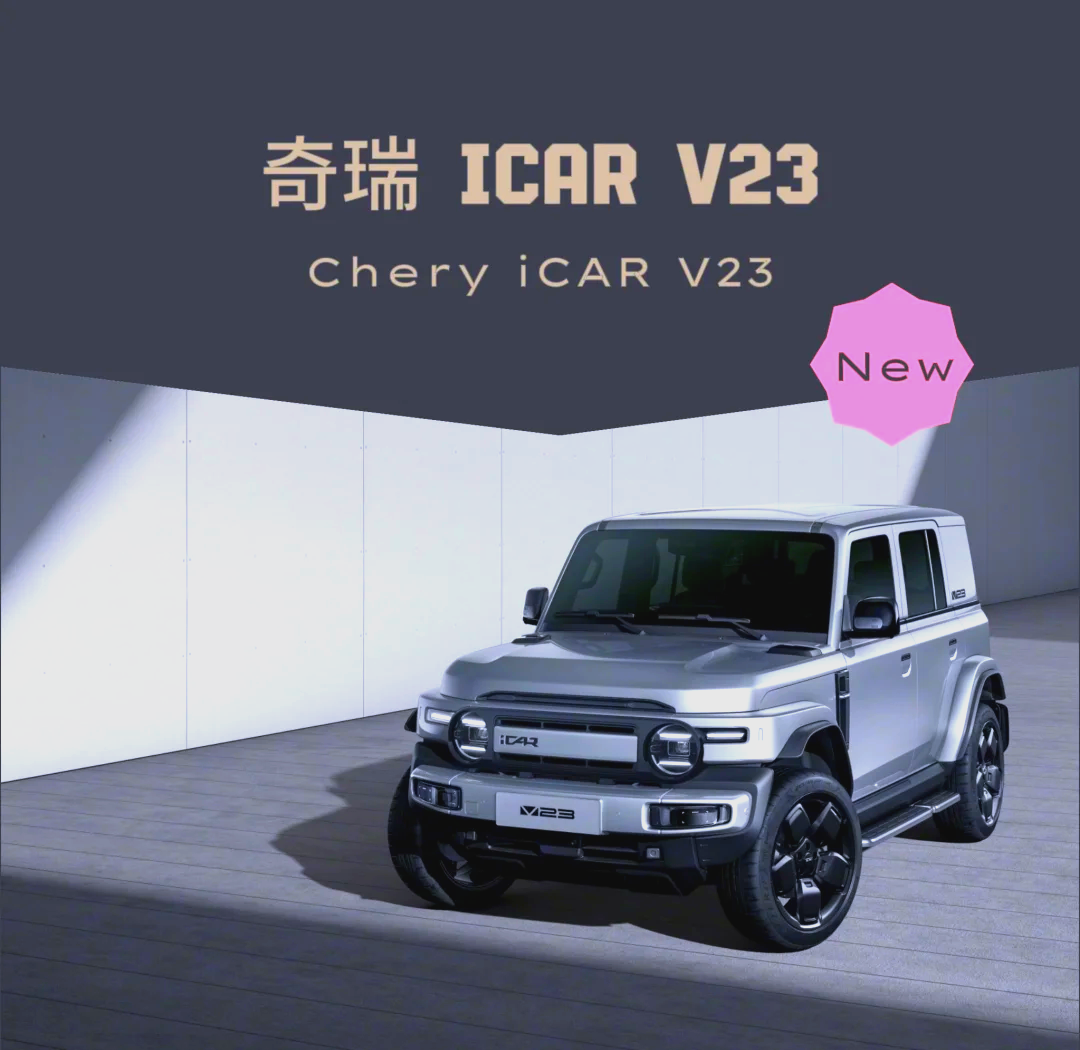 造型独特 iCAR V23 CYBERSPACE复古版亮相,造型独特 iCAR V23 CYBERSPACE复古版亮相